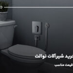 راهنمای خرید شیرآلات توالت با کیفیت بالا و قیمت مناسب