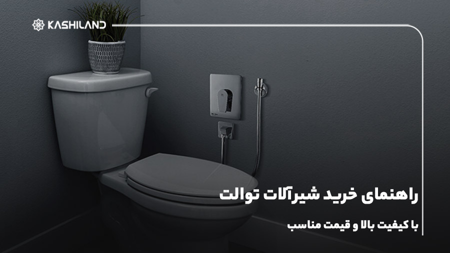 راهنمای خرید شیرآلات توالت با کیفیت بالا و قیمت مناسب