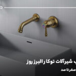 روش نصب شیرآلات توکار البرز روز؛ مراحل نصب از صفر تا صد