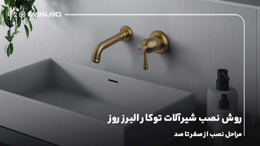روش نصب شیرآلات توکار البرز روز؛ مراحل نصب از صفر تا صد