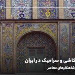 تاریخچه کاشی و سرامیک در ایران؛ از خاک رس تا شاهکارهای معاصر
