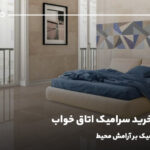 راهنمای خرید سرامیک اتاق خواب؛ تأثیر رنگ سرامیک بر آرامش محیط