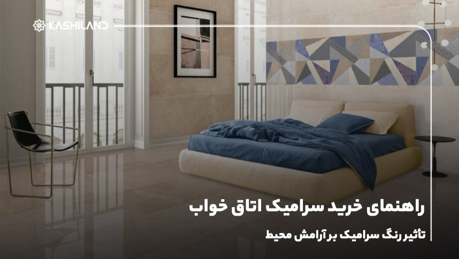 راهنمای خرید سرامیک اتاق خواب؛ تأثیر رنگ سرامیک بر آرامش محیط