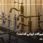 بهترین شیرآلات ایرانی کدامند؟ معرفی 5 برند برتر
