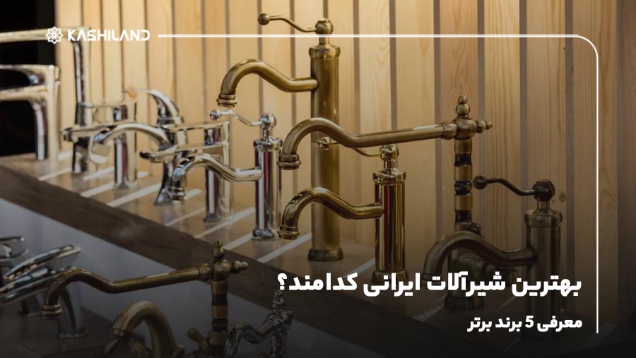 بهترین شیرآلات ایرانی کدامند؟ معرفی 5 برند برتر