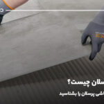 چسب پرسلان چیست؟ انواع چسب کاشی پرسلان را بشناسید
