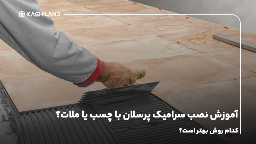 بهترین روش نصب سرامیک پرسلان؛ با ملات یا چسب؟