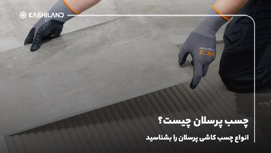 چسب پرسلان چیست؟ انواع چسب کاشی پرسلان را بشناسید