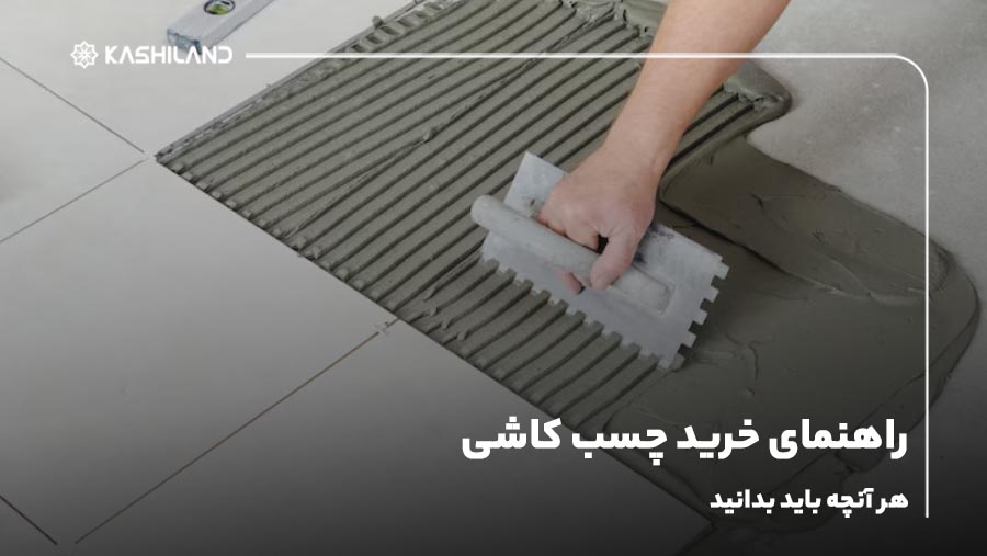 راهنمای خرید چسب کاشی؛ هر آنچه باید بدانید