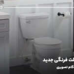 نصب توالت فرنگی جدید؛ آموزش گام‌به‌گام تصویری