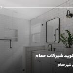 راهنمای خرید شیرآلات حمام؛ انتخاب بهترین شیر حمام