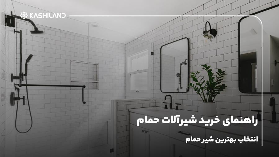راهنمای خرید شیرآلات حمام؛ انتخاب بهترین شیر حمام