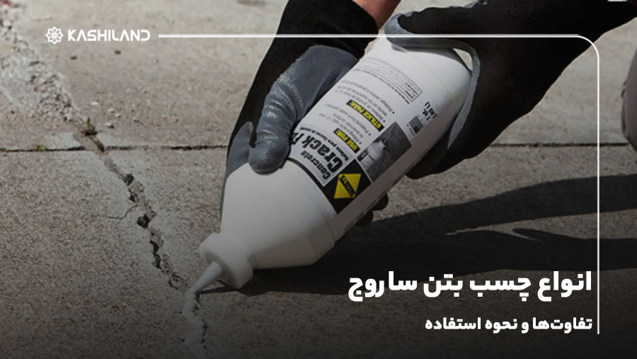 انواع چسب بتن ساروج؛تفاوت‌ها و نحوه استفاده