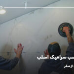 آموزش نصب سرامیک اسلب؛ مرحله به مرحله از صفر