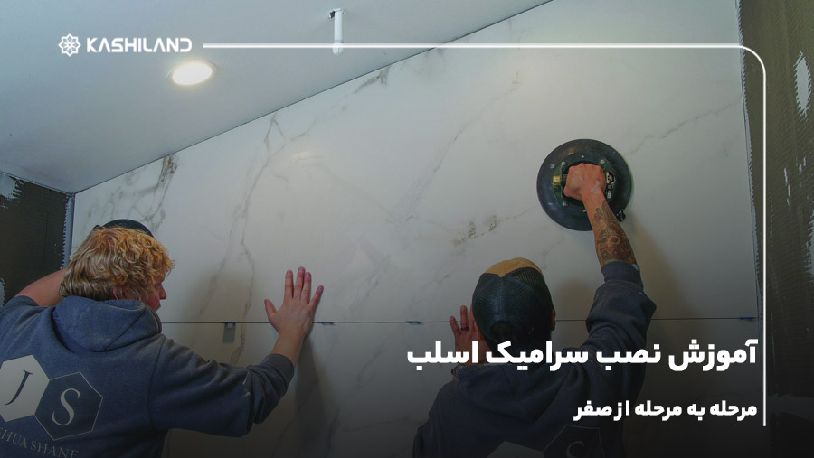 آموزش نصب سرامیک اسلب؛ مرحله به مرحله از صفر