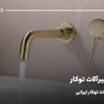 بهترین شیرآلات توکار؛ بهترین شیرآلات توکار ایرانی