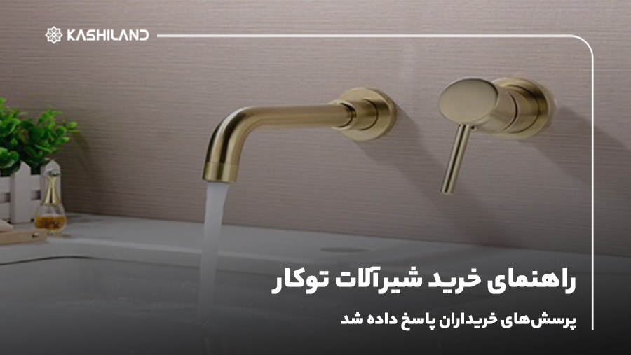 راهنمای خرید شیرآلات توکار؛ پرسش‌های خریداران پاسخ داده شد
