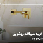 راهنمای خرید شیرآلات روشویی؛ پرطرفدارترین مدل‌های ۱۴۰۴