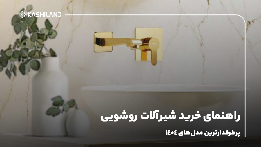 راهنمای خرید شیرآلات روشویی؛ پرطرفدارترین مدل‌های ۱۴۰۴