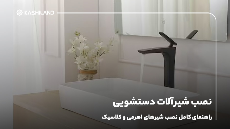 نصب شیرآلات دستشویی؛ راهنمای کامل نصب شیرهای اهرمی و کلاسیک