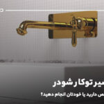نصب شیر توکار شودر؛ نیاز به متخصص دارید یا خودتان انجام دهید؟