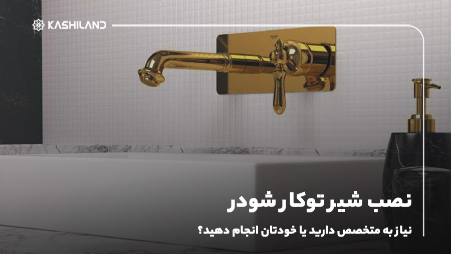 نصب شیر توکار شودر؛ نیاز به متخصص دارید یا خودتان انجام دهید؟