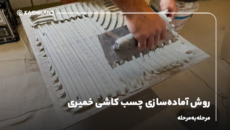 روش آماده‌سازی چسب کاشی خمیری؛ مرحله‌به‌مرحله