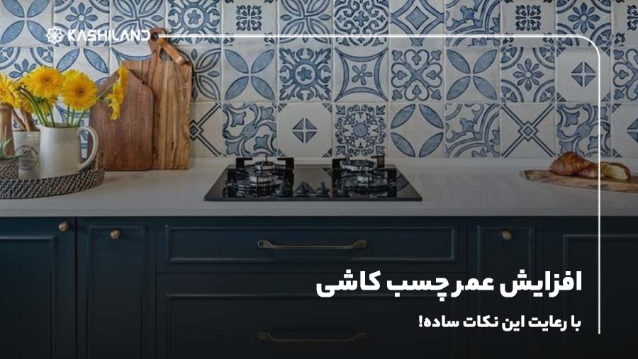 افزایش عمر چسب کاشی با رعایت این نکات ساده!