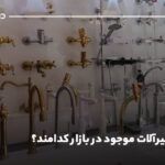 بهترین شیرآلات موجود در بازار کدامند؟