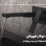 شیرآلات توکار قهرمان؛ بررسی کامل محصولات این برند پرطرفدار