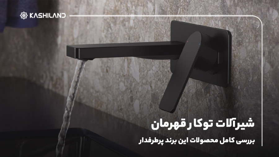 شیرآلات توکار قهرمان؛ بررسی کامل محصولات این برند پرطرفدار