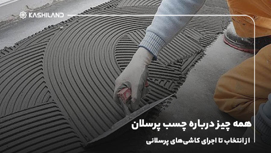 همه چیز درباره چسب پرسلان؛ از انتخاب تا اجرای کاشی‌های پرسلانی