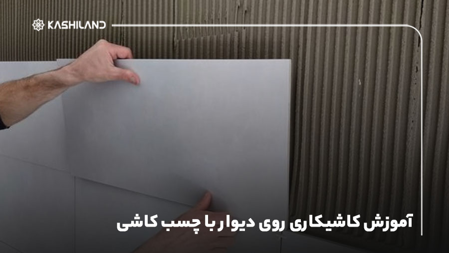 آموزش کاشیکاری روی دیوار با چسب کاشی