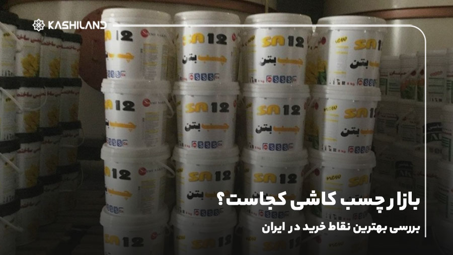 بازار چسب کاشی کجاست؟ بررسی بهترین نقاط خرید در ایران
