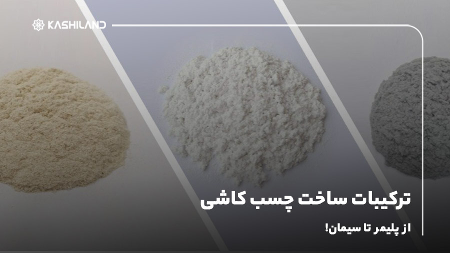 ترکیبات ساخت چسب کاشی؛ از پلیمر تا سیمان!
