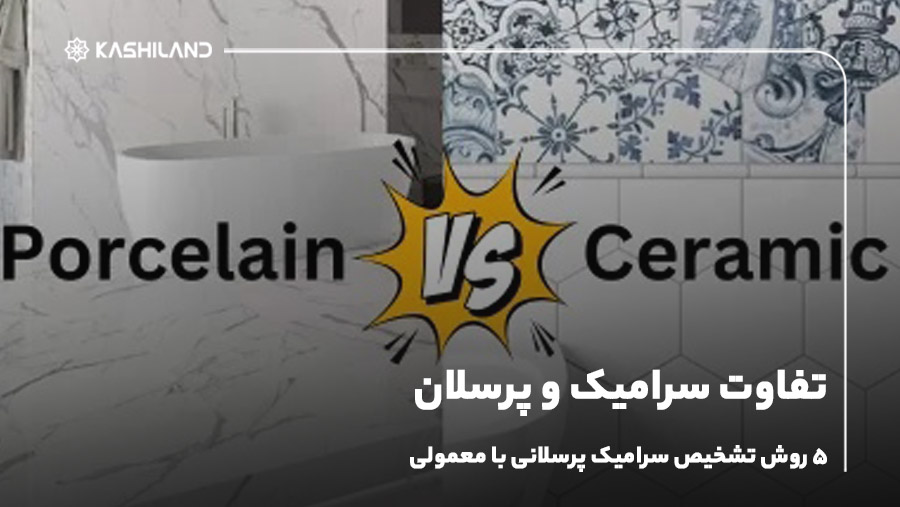 تفاوت سرامیک و پرسلان؛ ۵ روش تشخیص سرامیک پرسلانی با معمولی