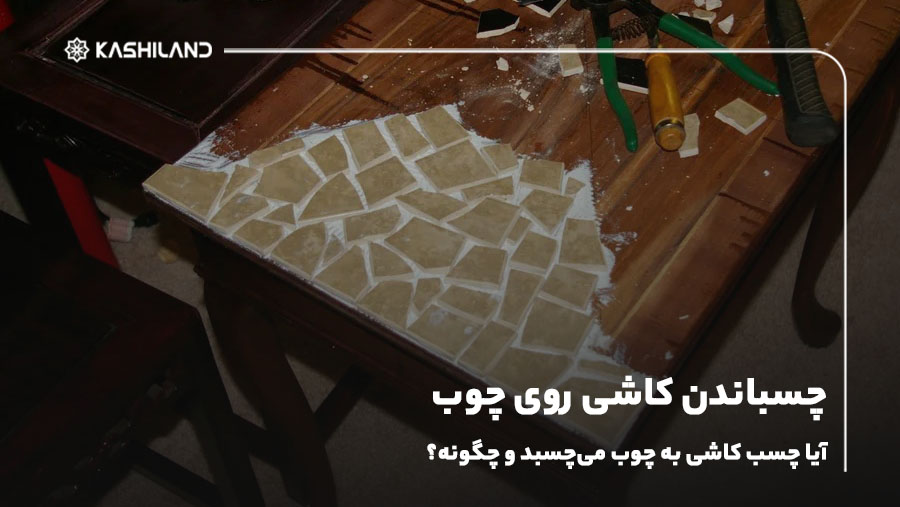 چسباندن کاشی روی چوب؛ آیا چسب کاشی به چوب می‌چسبد و چگونه؟