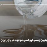 معرفی بهترین چسب اپوکسی موجود در بازار ایران