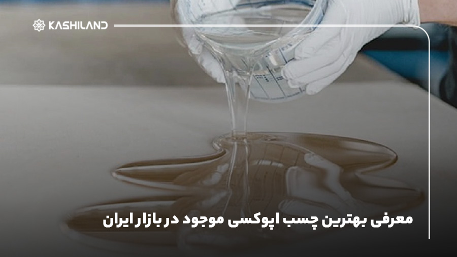معرفی بهترین چسب اپوکسی موجود در بازار ایران