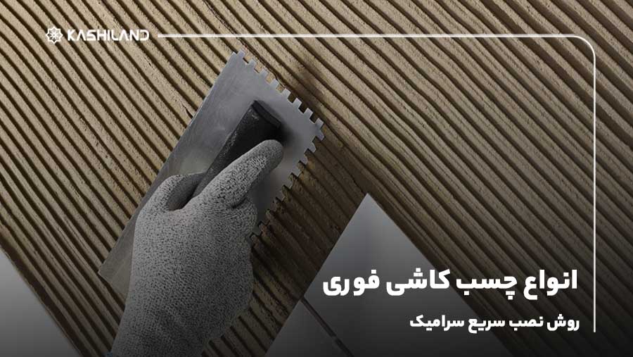 انواع چسب کاشی فوری و روش نصب سریع سرامیک