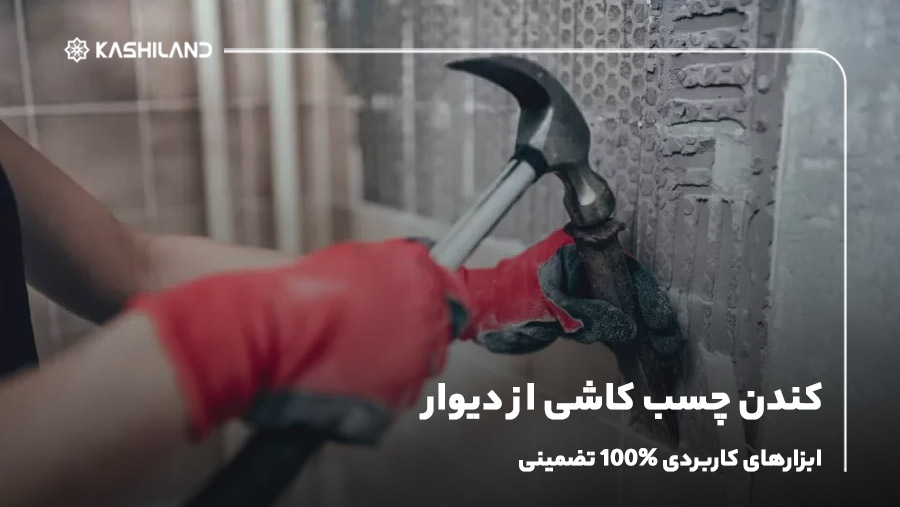 کندن چسب کاشی از دیوار + ابزارهای کاربردی 100% تضمینی