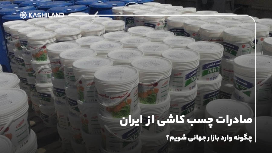 صادرات چسب کاشی از ایران؛ چگونه وارد بازار جهانی شویم؟