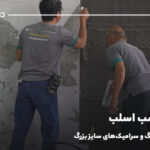 انواع چسب اسلب؛ برای نصب سنگ و سرامیک‌های سایز بزرگ