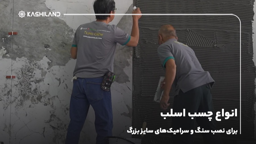 انواع چسب اسلب؛ برای نصب سنگ و سرامیک‌های سایز بزرگ
