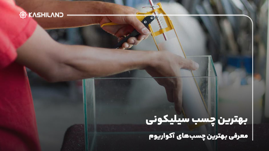 بهترین چسب سیلیکونی؛ معرفی بهترین چسب‌های آکواریوم