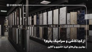 از کجا کاشی و سرامیک بخرم؟ بهترین روش‌های خرید حضوری و آنلاین