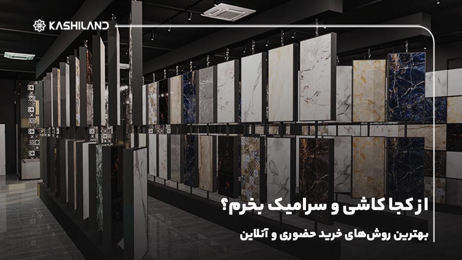 از کجا کاشی و سرامیک بخرم؟ بهترین روش‌های خرید حضوری و آنلاین