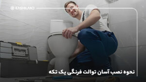 نحوه نصب آسان توالت فرنگی یک تکه