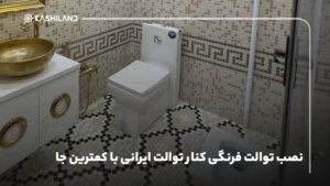 نصب توالت فرنگی کنار توالت ایرانی با کمترین جا