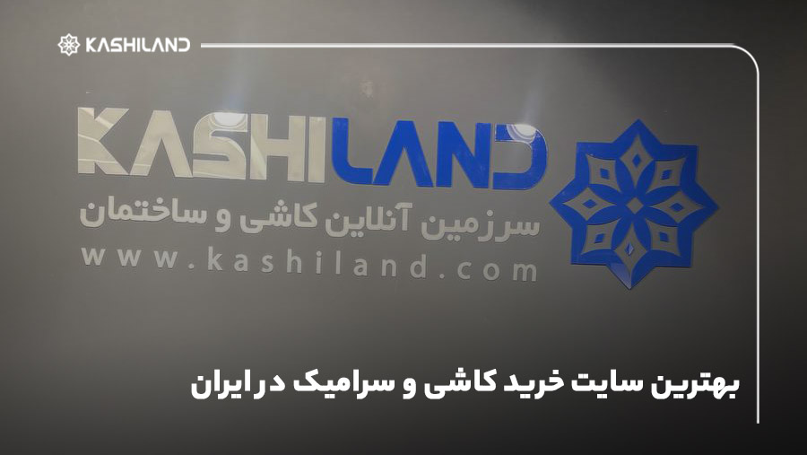 بهترین سایت خرید کاشی و سرامیک در ایران